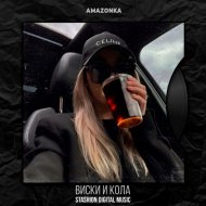 AMAZONKA - Виски и кола