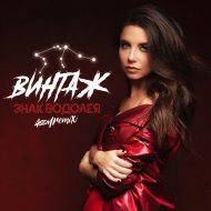 Винтаж - Знак Водолея