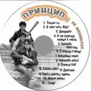ПРИНЦИП - Переведите Часы