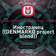 Duty Sound Anis & Ingrid feat GOARTUR - Иностранец