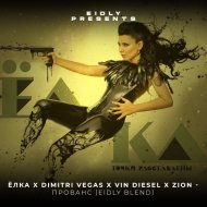Ёлка X Dimitri Vegas x Vin Diesel x Zion - Прованс (Eidly Blend)