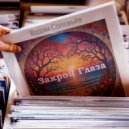 Вадим Соловьёв - Закрой Глаза