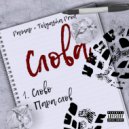 РАГНАР, Tolyasha Prod - Слово
