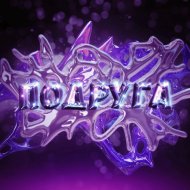 Слайми, двадцатьчетвертый feat. Krizz - Подруга