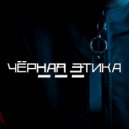 ЧЁРНАЯ ЭТИКА - Челлендж