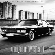 Тихон Makhavira, Dommi, Chelo feat. Ager - Фонд благих решений