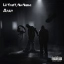 Lil Traff, No Name - Дядя ()