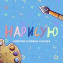 НЕDЕТКИ, София Хапова - Нарисую
